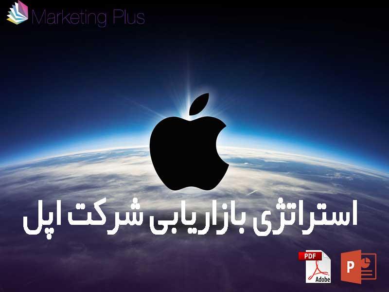 فایل پاورپوینت استراتژی بازاریابی شرکت اپل